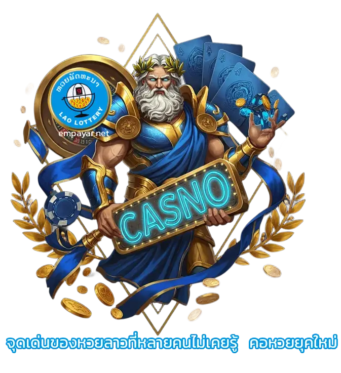 หวยลาวออนไลน์จ่ายจริง