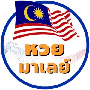 หวยลาวชุดบาทละ