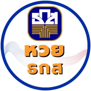 หวยลาวออนไลน์จ่ายจริง