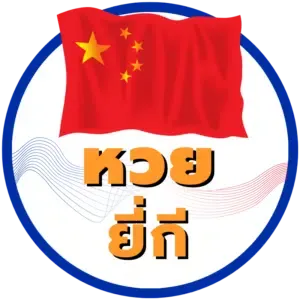 เว็บหวยลาวบาทละสูงสุด