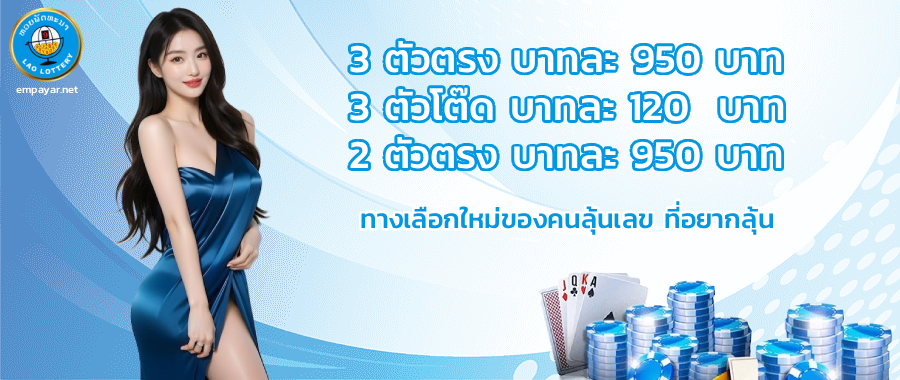 หวยลาวชุดบาทละ