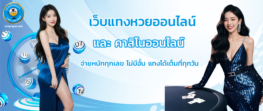 หวยลาว บาทละ